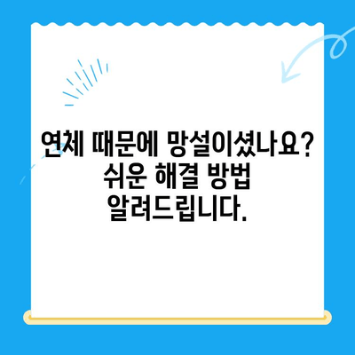 구로 선불폰 연체 해결! 셀프 개통 완벽 가이드 | 선불폰, 연체 해결, 셀프 개통, 구로