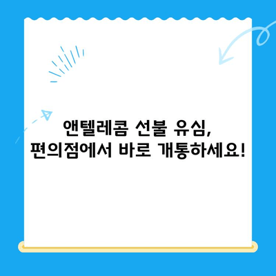 편의점에서 앤텔레콤 선불 유심 개통하고 바로 사용하기|  가이드 | 선불 유심, 개통, 사용, 앤텔레콤