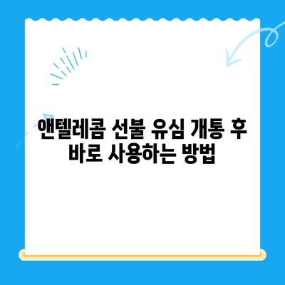 편의점에서 앤텔레콤 선불 유심 개통하고 바로 사용하기|  가이드 | 선불 유심, 개통, 사용, 앤텔레콤