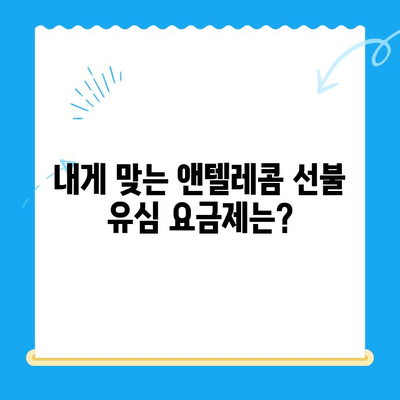 편의점에서 앤텔레콤 선불 유심 개통하고 바로 사용하기|  가이드 | 선불 유심, 개통, 사용, 앤텔레콤