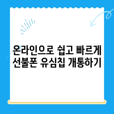 해운대 선불폰 유심칩 비대면 개통, 이렇게 쉽게! |  빠르고 간편한 온라인 개통 가이드