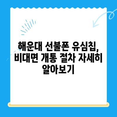 해운대 선불폰 유심칩 비대면 개통, 이렇게 쉽게! |  빠르고 간편한 온라인 개통 가이드