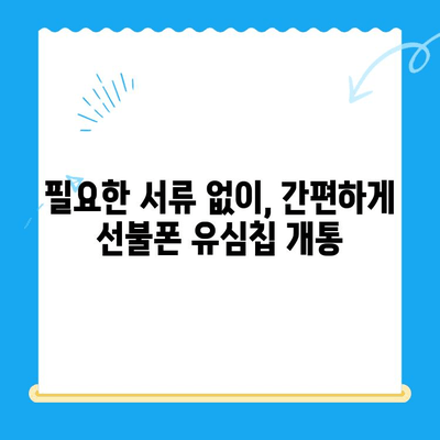 해운대 선불폰 유심칩 비대면 개통, 이렇게 쉽게! |  빠르고 간편한 온라인 개통 가이드