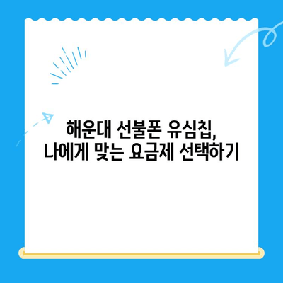 해운대 선불폰 유심칩 비대면 개통, 이렇게 쉽게! |  빠르고 간편한 온라인 개통 가이드