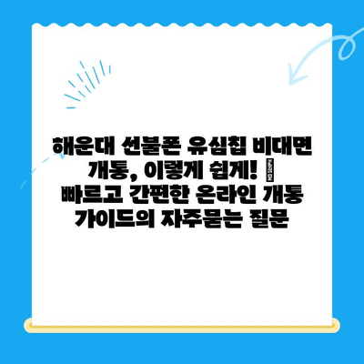 해운대 선불폰 유심칩 비대면 개통, 이렇게 쉽게! |  빠르고 간편한 온라인 개통 가이드