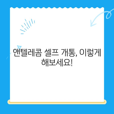 앤텔레콤 요금 미납으로 개통 불가? 셀프 개통 가능한 방법 | 앤텔레콤, 요금 미납, 개통, 셀프 개통, 해결책