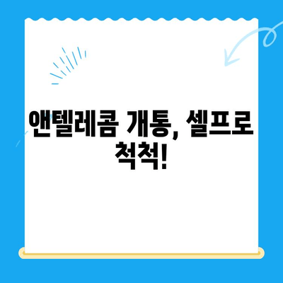 앤텔레콤 요금 미납으로 개통 불가? 셀프 개통 가능한 방법 | 앤텔레콤, 요금 미납, 개통, 셀프 개통, 해결책