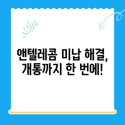 앤텔레콤 요금 미납으로 개통 불가? 셀프 개통 가능한 방법 | 앤텔레콤, 요금 미납, 개통, 셀프 개통, 해결책