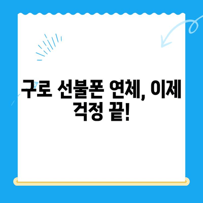 구로 선불폰 연체 해결| 셀프 개통부터 완벽 가이드 | 선불폰, 연체, 개통, 해지, 꿀팁