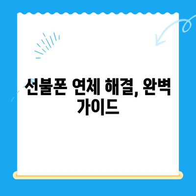 구로 선불폰 연체 해결| 셀프 개통부터 완벽 가이드 | 선불폰, 연체, 개통, 해지, 꿀팁