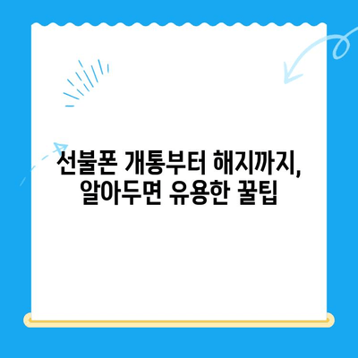 구로 선불폰 연체 해결| 셀프 개통부터 완벽 가이드 | 선불폰, 연체, 개통, 해지, 꿀팁
