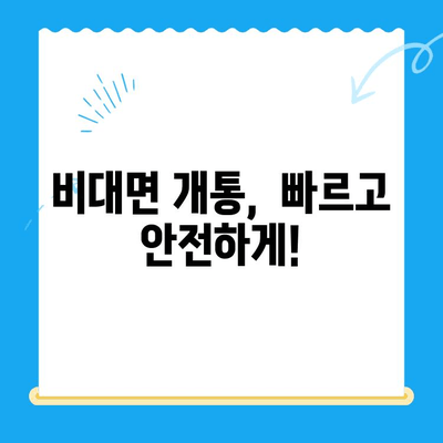 아이폰 선불 유심 비대면 개통 완벽 가이드 |  온라인 신청부터 유심 배송까지