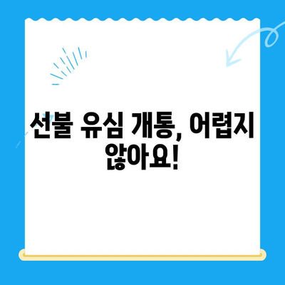 아이폰 선불 유심 비대면 개통 완벽 가이드 |  온라인 신청부터 유심 배송까지