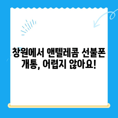 창원에서 앤텔레콤 선불폰 개통하기| 유심 정보 & 개통 가이드 | 창원 선불폰, 앤텔레콤 유심, 개통 방법, 요금제 비교
