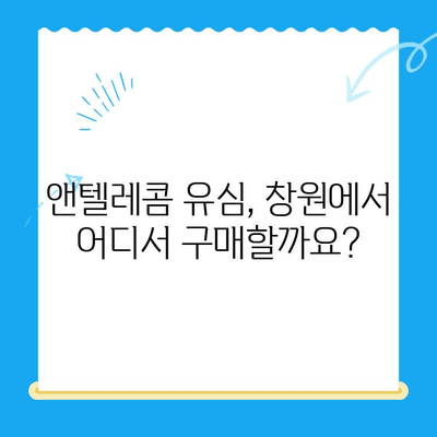 창원에서 앤텔레콤 선불폰 개통하기| 유심 정보 & 개통 가이드 | 창원 선불폰, 앤텔레콤 유심, 개통 방법, 요금제 비교
