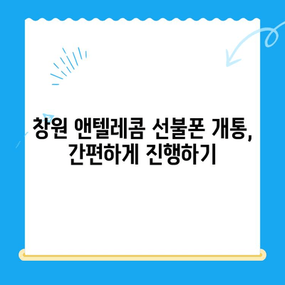 창원에서 앤텔레콤 선불폰 개통하기| 유심 정보 & 개통 가이드 | 창원 선불폰, 앤텔레콤 유심, 개통 방법, 요금제 비교