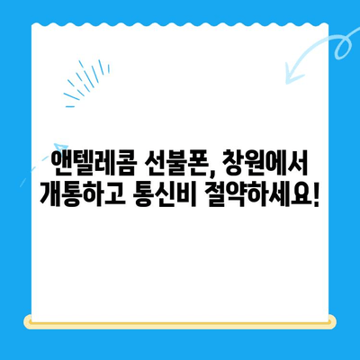창원에서 앤텔레콤 선불폰 개통하기| 유심 정보 & 개통 가이드 | 창원 선불폰, 앤텔레콤 유심, 개통 방법, 요금제 비교