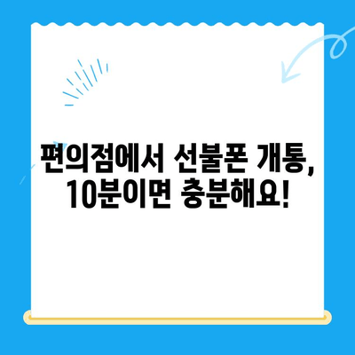 편의점에서 선불폰 개통, 이렇게 하면 10분 안에 끝! | 선불폰 개통, 편의점, 간편 개통, 꿀팁