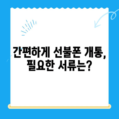 편의점에서 선불폰 개통, 이렇게 하면 10분 안에 끝! | 선불폰 개통, 편의점, 간편 개통, 꿀팁