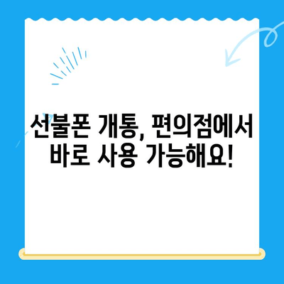 편의점에서 선불폰 개통, 이렇게 하면 10분 안에 끝! | 선불폰 개통, 편의점, 간편 개통, 꿀팁