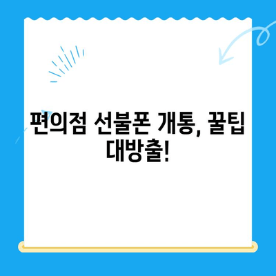 편의점에서 선불폰 개통, 이렇게 하면 10분 안에 끝! | 선불폰 개통, 편의점, 간편 개통, 꿀팁