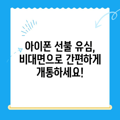 아이폰 선불 유심 비대면 개통 완벽 가이드 |  온라인으로 간편하게 개통하기