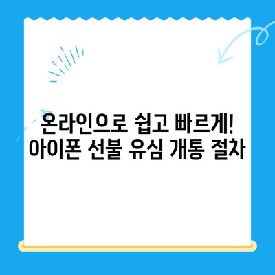 아이폰 선불 유심 비대면 개통 완벽 가이드 |  온라인으로 간편하게 개통하기