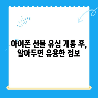 아이폰 선불 유심 비대면 개통 완벽 가이드 |  온라인으로 간편하게 개통하기