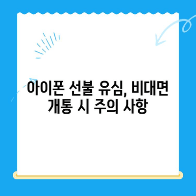 아이폰 선불 유심 비대면 개통 완벽 가이드 |  온라인으로 간편하게 개통하기