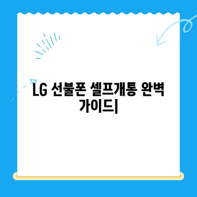 LG 선불폰 셀프개통 완벽 가이드| 간편하고 빠르게 내 손으로! | 선불폰 개통, 셀프 개통, LG 유플러스