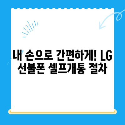 LG 선불폰 셀프개통 완벽 가이드| 간편하고 빠르게 내 손으로! | 선불폰 개통, 셀프 개통, LG 유플러스