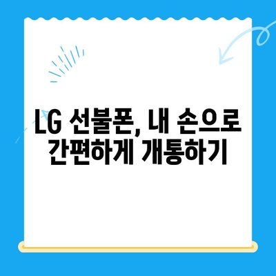 LG 선불폰 셀프 개통 완벽 가이드| 쉽고 빠르게 내 손으로! | 선불폰 개통, 유심, 요금제, 가이드