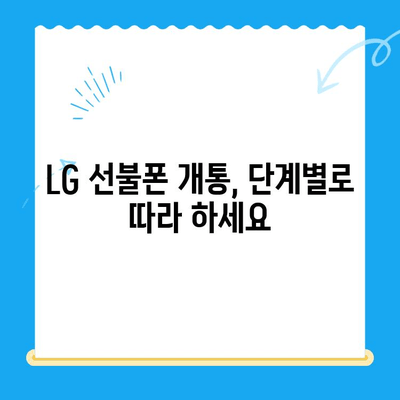 LG 선불폰 셀프 개통 완벽 가이드| 쉽고 빠르게 내 손으로! | 선불폰 개통, 유심, 요금제, 가이드