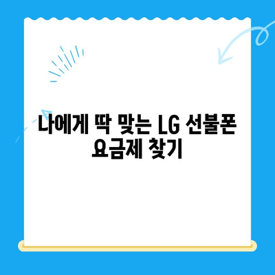 LG 선불폰 셀프 개통 완벽 가이드| 쉽고 빠르게 내 손으로! | 선불폰 개통, 유심, 요금제, 가이드