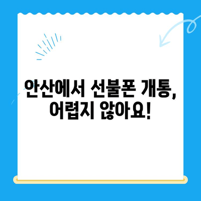 안산에서 스마트폰 선불폰 개통, 쉬운 절차 완벽 가이드 | 안산 선불폰, 핸드폰 개통, 통신사 비교