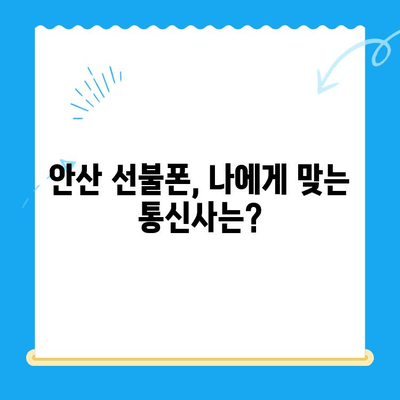 안산에서 스마트폰 선불폰 개통, 쉬운 절차 완벽 가이드 | 안산 선불폰, 핸드폰 개통, 통신사 비교