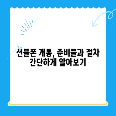 안산에서 스마트폰 선불폰 개통, 쉬운 절차 완벽 가이드 | 안산 선불폰, 핸드폰 개통, 통신사 비교