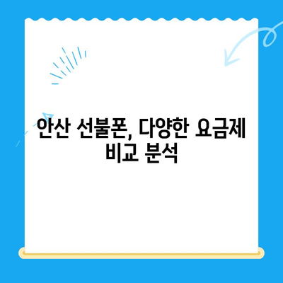안산에서 스마트폰 선불폰 개통, 쉬운 절차 완벽 가이드 | 안산 선불폰, 핸드폰 개통, 통신사 비교