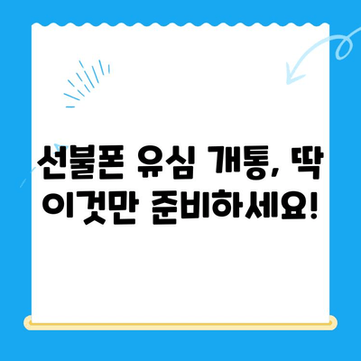 선불폰 유심 개통, 필요한 서류와 간편한 방법! | 선불폰, 유심, 개통, 서류, 절차, 방법