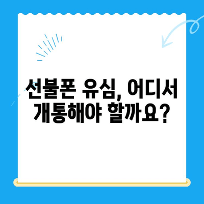 선불폰 유심 개통, 필요한 서류와 간편한 방법! | 선불폰, 유심, 개통, 서류, 절차, 방법