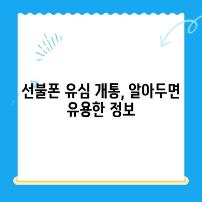 선불폰 유심 개통, 필요한 서류와 간편한 방법! | 선불폰, 유심, 개통, 서류, 절차, 방법