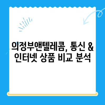 의정부앤텔레콤 개통 완벽 가이드| 단계별 설명 & 필수 정보 | 통신, 인터넷, 개통, 가입, 설치