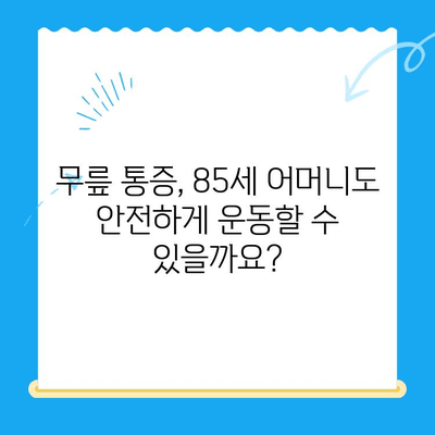 85세 어머님 무릎 통증 완화를 위한 맞춤 운동 & 재활 가이드 | 노년층, 무릎 통증, 운동 처방, 재활