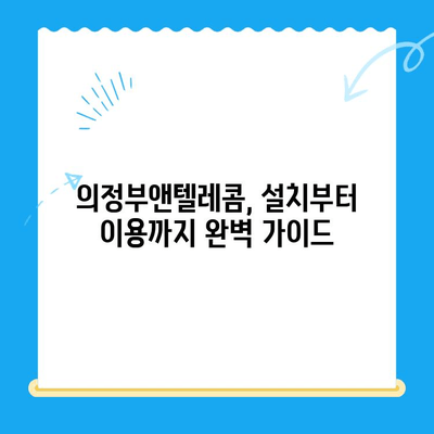 의정부앤텔레콤 개통 완벽 가이드| 단계별 설명 & 필수 정보 | 통신, 인터넷, 개통, 가입, 설치