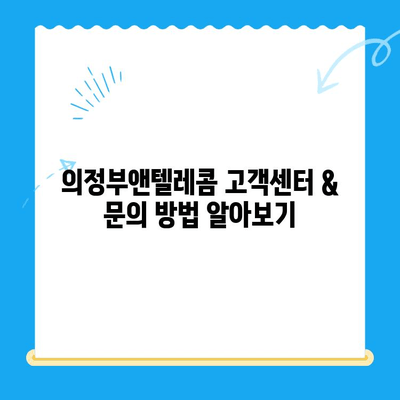 의정부앤텔레콤 개통 완벽 가이드| 단계별 설명 & 필수 정보 | 통신, 인터넷, 개통, 가입, 설치