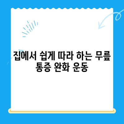 85세 어머님 무릎 통증 완화를 위한 맞춤 운동 & 재활 가이드 | 노년층, 무릎 통증, 운동 처방, 재활