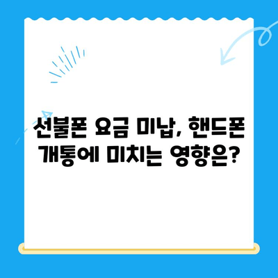 오산 선불폰 요금 미납에도 핸드폰 개통 가능할까요? | 오산 선불폰, 요금 미납, 핸드폰 개통, 해결 방안