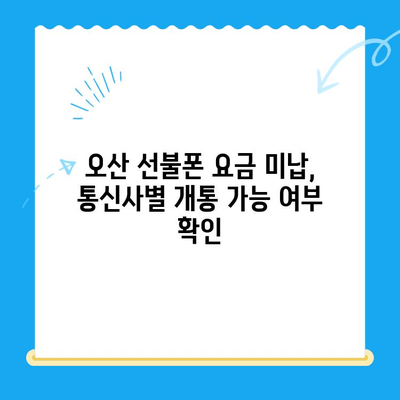 오산 선불폰 요금 미납에도 핸드폰 개통 가능할까요? | 오산 선불폰, 요금 미납, 핸드폰 개통, 해결 방안