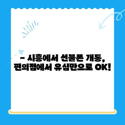 시흥 선불폰 개통, 편의점 유심으로 빠르고 간편하게 해결하세요! | 시흥 선불폰 개통, 편의점, 유심, 개통 방법, 꿀팁