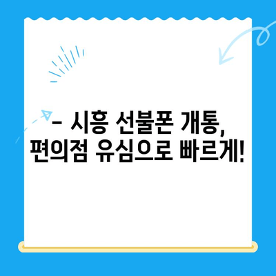 시흥 선불폰 개통, 편의점 유심으로 빠르고 간편하게 해결하세요! | 시흥 선불폰 개통, 편의점, 유심, 개통 방법, 꿀팁